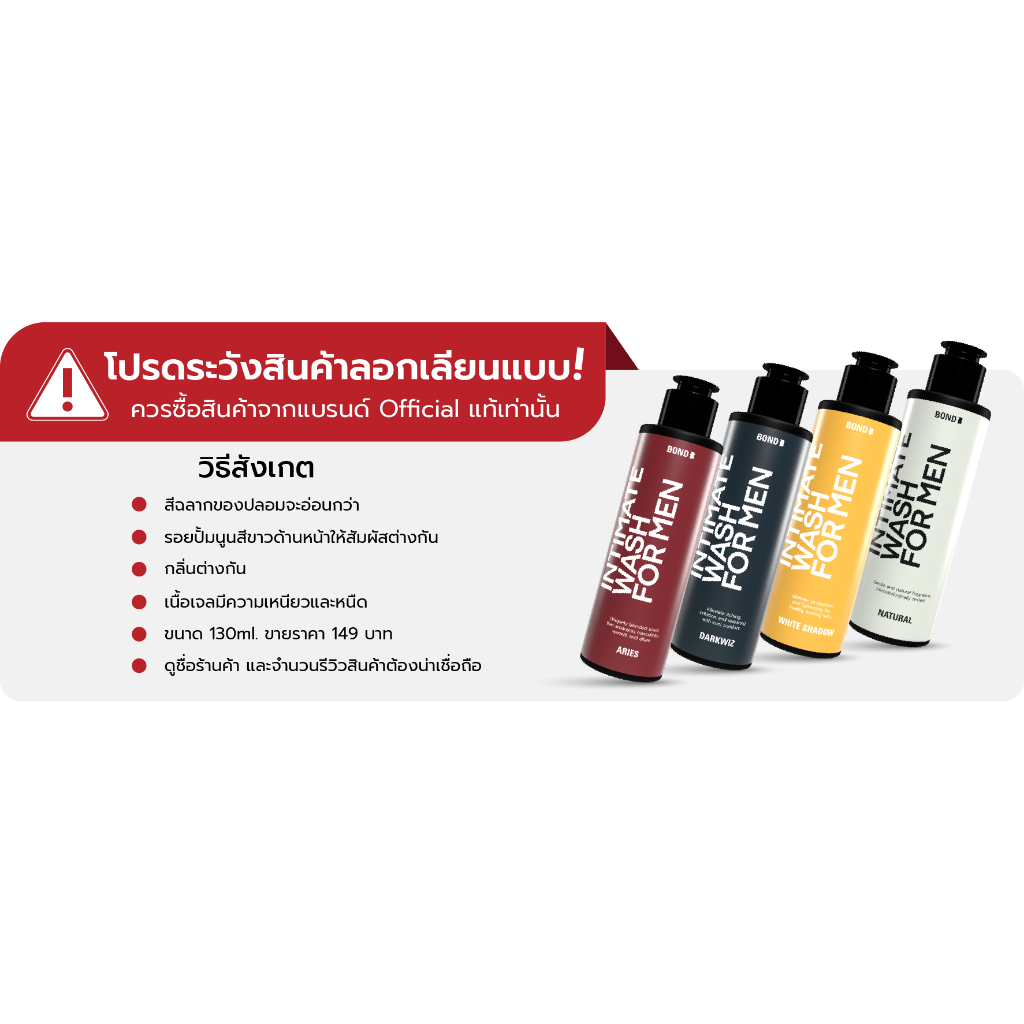 อินทิเมทวอชผู้ชาย หอม ดี มีให้เลือกถึง 3 สูตร! Bond Men's Intimate Wash