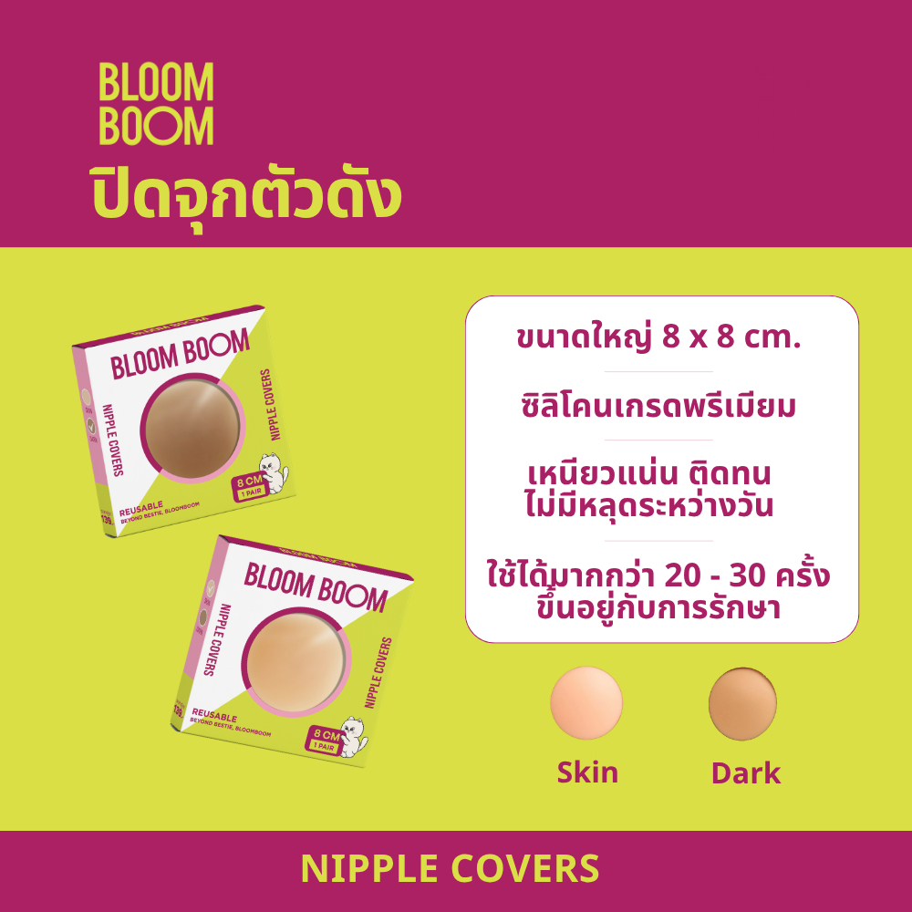 ปิดจุก Bloom Boom ตัวฮิต ใช้แล้วติดใจ แน่นไม่หลุดทั้งวัน
