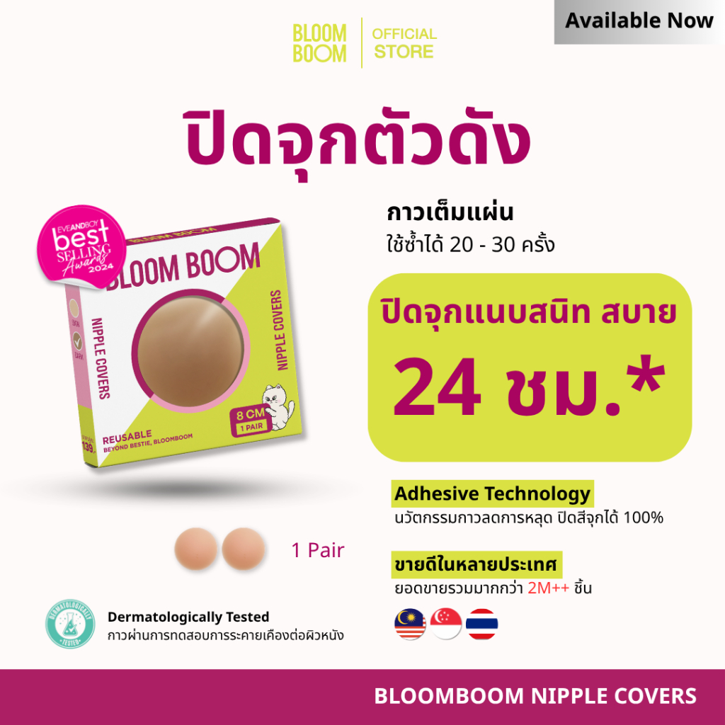 ปิดจุก Bloom Boom ตัวฮิต ใช้แล้วติดใจ แน่นไม่หลุดทั้งวัน